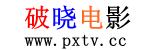破晓电影